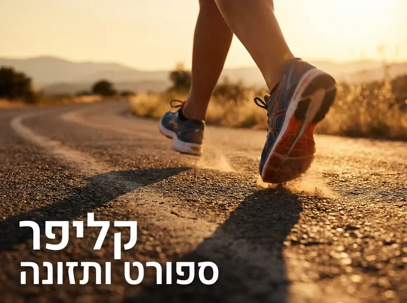 רץ על כביש בשעת הזהב